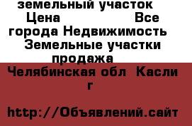 земельный участок  › Цена ­ 1 300 000 - Все города Недвижимость » Земельные участки продажа   . Челябинская обл.,Касли г.